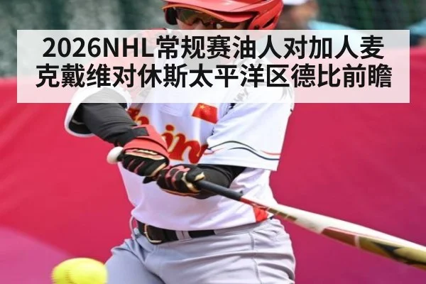 2026NHL常规赛油人对加人麦克戴维对休斯太平洋区德比前瞻
